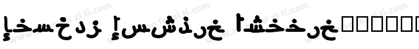 Handel Gothic Arabic字体转换